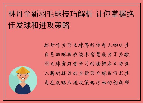 林丹全新羽毛球技巧解析 让你掌握绝佳发球和进攻策略