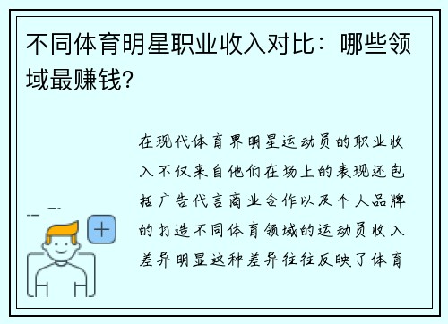 不同体育明星职业收入对比：哪些领域最赚钱？