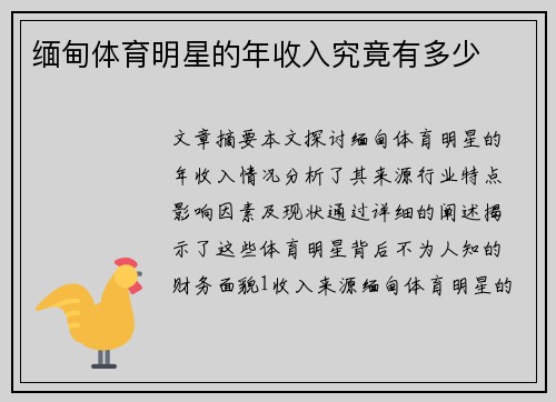 缅甸体育明星的年收入究竟有多少