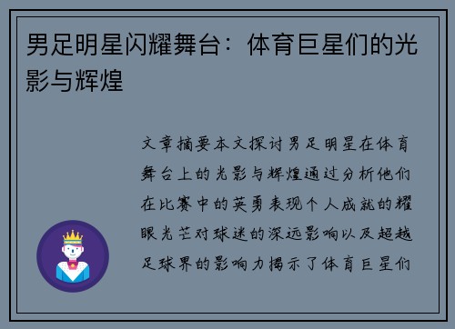 男足明星闪耀舞台：体育巨星们的光影与辉煌