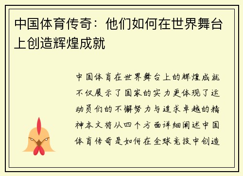 中国体育传奇：他们如何在世界舞台上创造辉煌成就