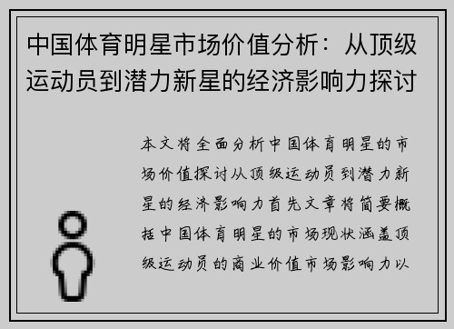 中国体育明星市场价值分析：从顶级运动员到潜力新星的经济影响力探讨