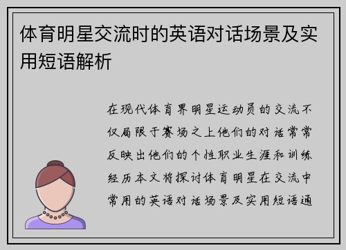 体育明星交流时的英语对话场景及实用短语解析