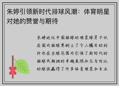 朱婷引领新时代排球风潮：体育明星对她的赞誉与期待