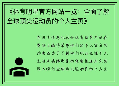 《体育明星官方网站一览：全面了解全球顶尖运动员的个人主页》