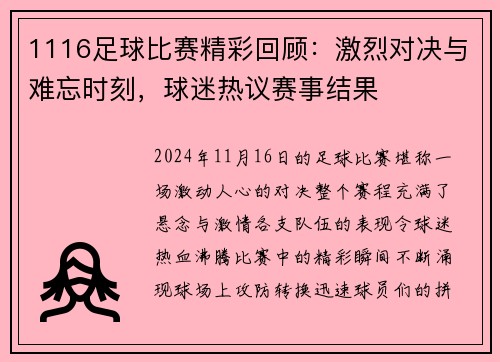 1116足球比赛精彩回顾：激烈对决与难忘时刻，球迷热议赛事结果