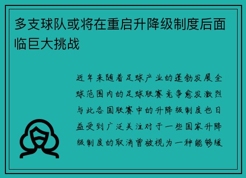 多支球队或将在重启升降级制度后面临巨大挑战