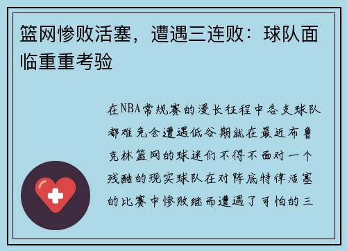 篮网惨败活塞，遭遇三连败：球队面临重重考验