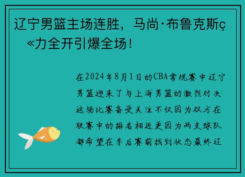 辽宁男篮主场连胜，马尚·布鲁克斯火力全开引爆全场！