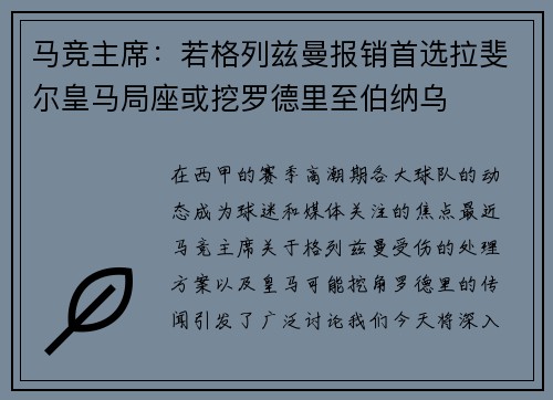 马竞主席：若格列兹曼报销首选拉斐尔皇马局座或挖罗德里至伯纳乌