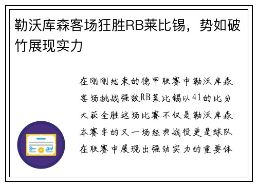 勒沃库森客场狂胜RB莱比锡，势如破竹展现实力