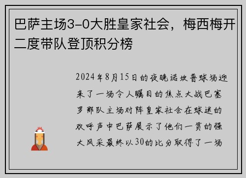 巴萨主场3-0大胜皇家社会，梅西梅开二度带队登顶积分榜