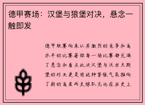 德甲赛场：汉堡与狼堡对决，悬念一触即发