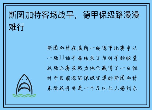 斯图加特客场战平，德甲保级路漫漫难行