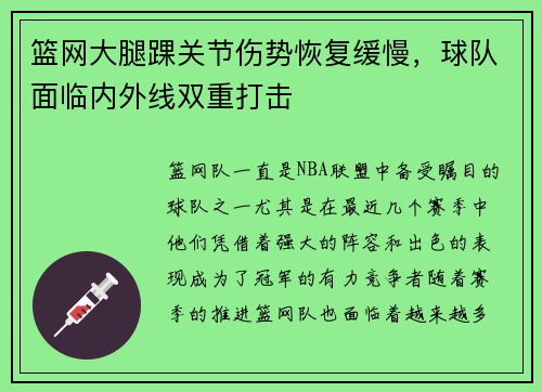 篮网大腿踝关节伤势恢复缓慢，球队面临内外线双重打击
