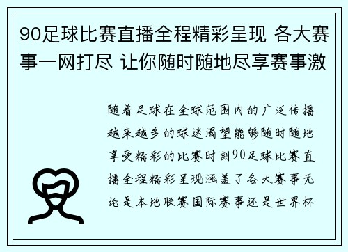 90足球比赛直播全程精彩呈现 各大赛事一网打尽 让你随时随地尽享赛事激情
