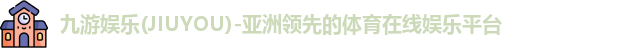 九游体育